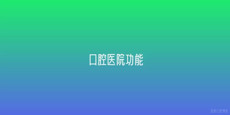 口腔医院功能