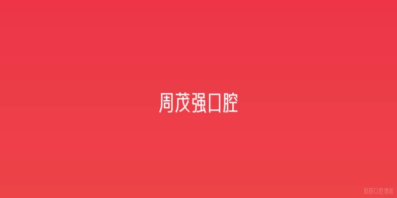 周茂强口腔