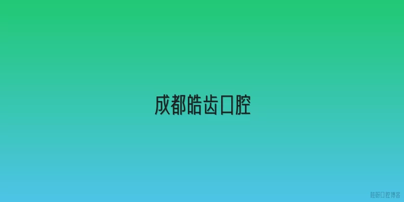 成都皓齿口腔
