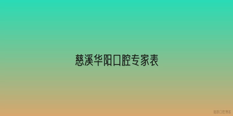 慈溪华阳口腔专家表