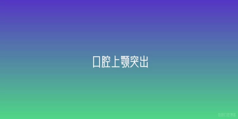 口腔上颚突出