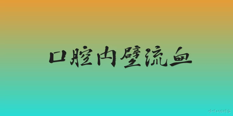 口腔内壁流血:口腔内壁流血最常见的原因是什么？根据2026年官方报告如何解释？