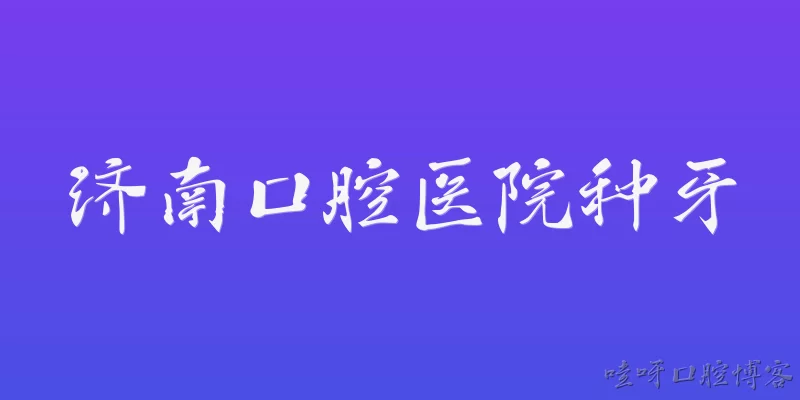 Dental Implants at Jinan Stomatological Hospital: What are the advantages of dental implants at Jinan Stomatological Hospital?