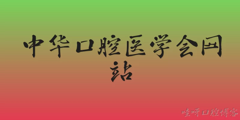 Chinese Stomatological Association website: What is the official Chinese Stomatological Association website and what resources does it offer in 2026?