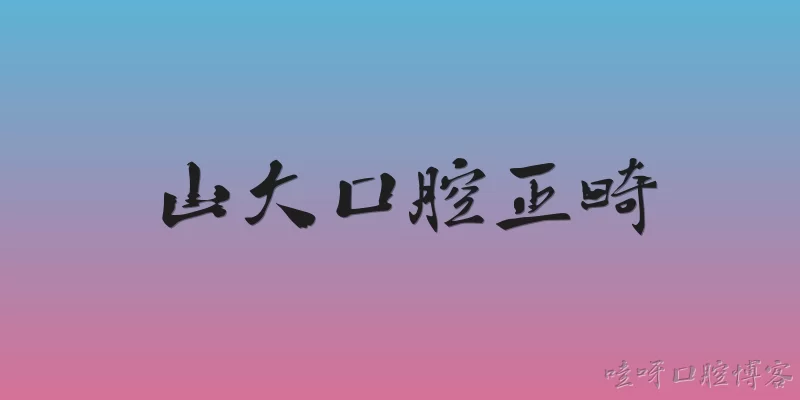 山大口腔正畸:2026年在山大口腔做正畸大概需要多少钱？可以医保报销吗？