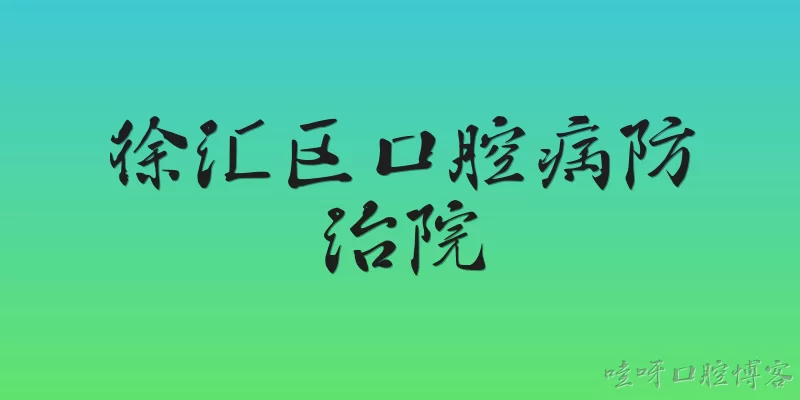 徐汇区口腔病防治院