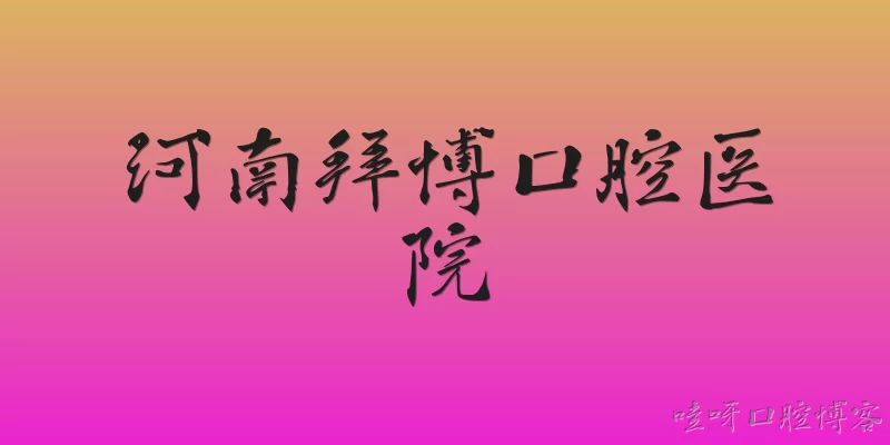 河南拜博口腔医院