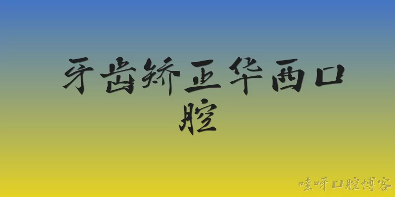 牙齿矫正华西口腔:2026年华西口腔的牙齿矫正技术有哪些新突破？