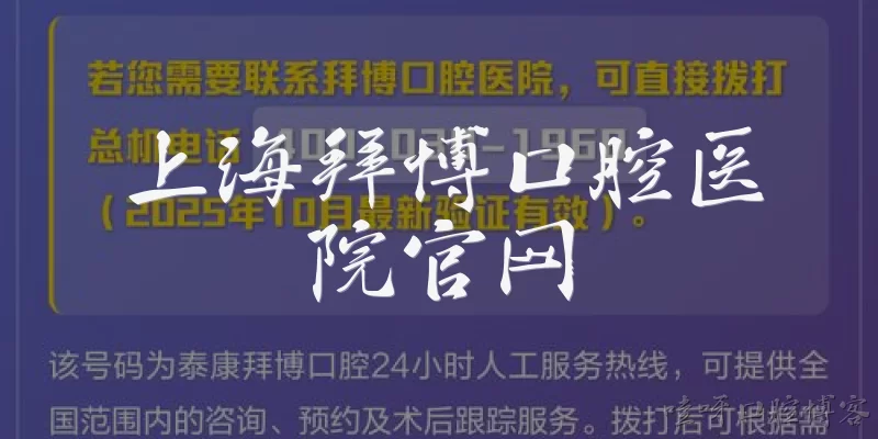 上海拜博口腔医院官网