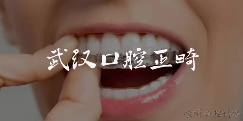 武汉口腔正畸