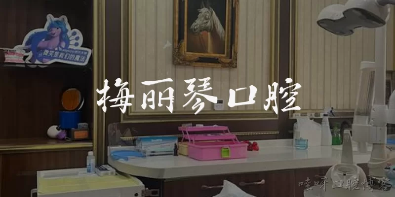 梅丽琴口腔