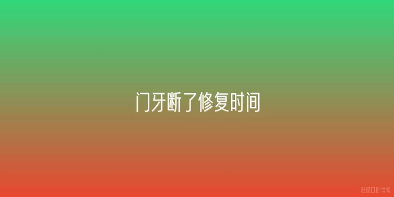 门牙断了修复时间