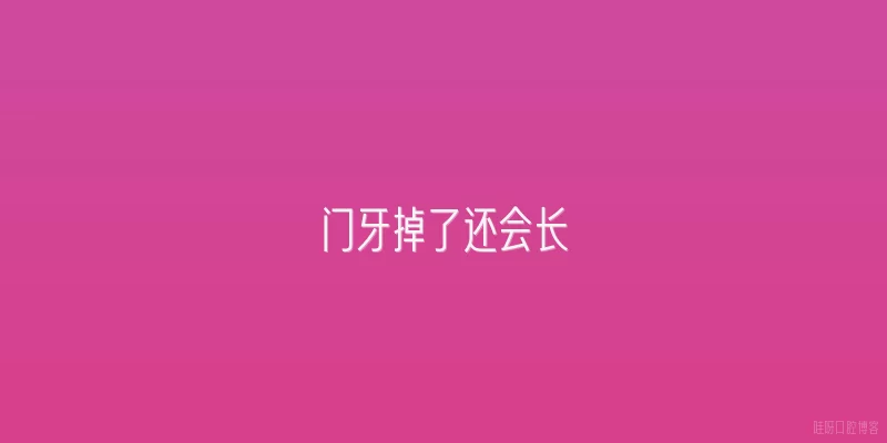 门牙掉了还会长