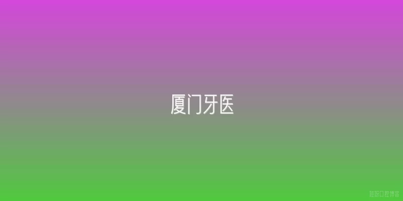 厦门牙医