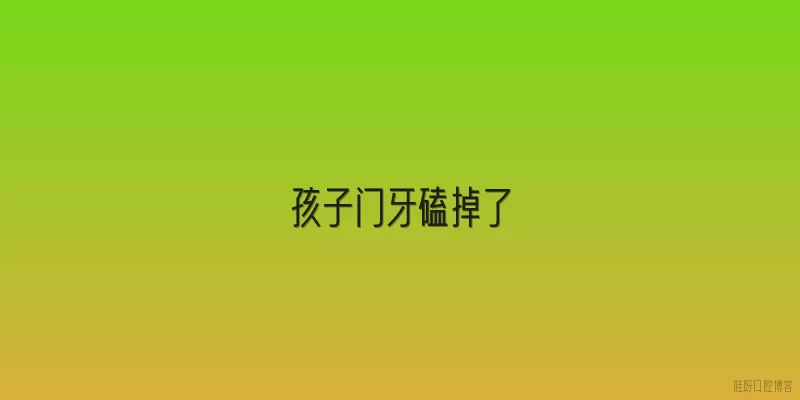孩子门牙磕掉了