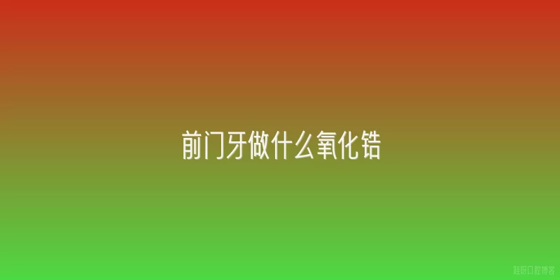 前门牙做什么氧化锆
