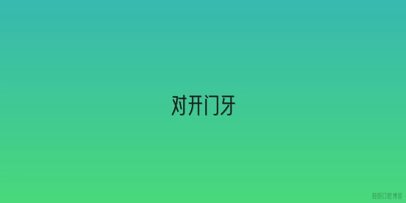 对开门牙