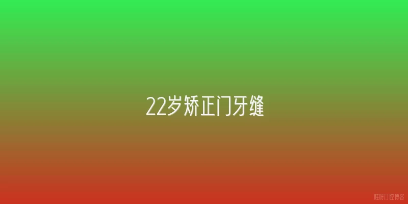 22岁矫正门牙缝