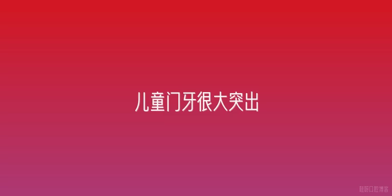 儿童门牙很大突出