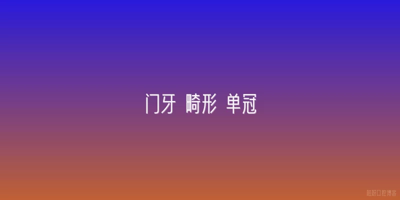 门牙 畸形 单冠