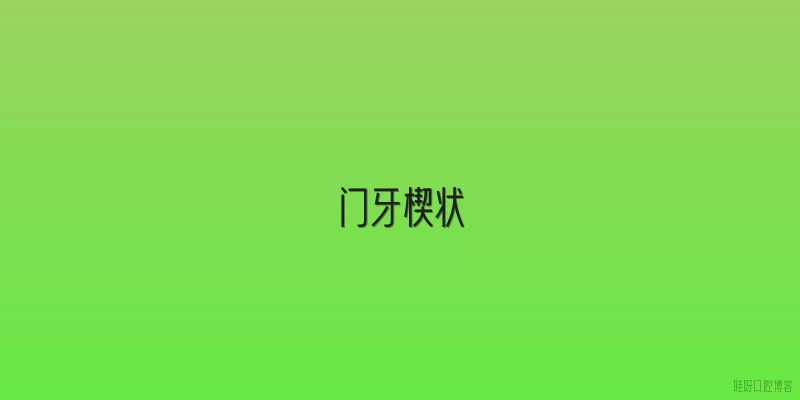 门牙楔状