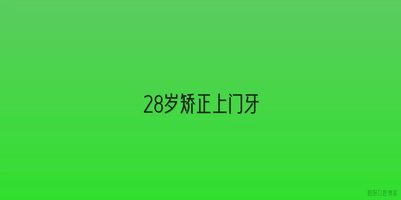 28岁矫正上门牙