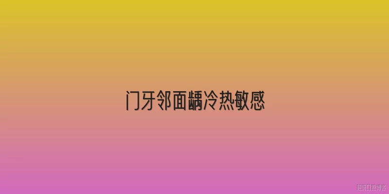 门牙邻面龋冷热敏感