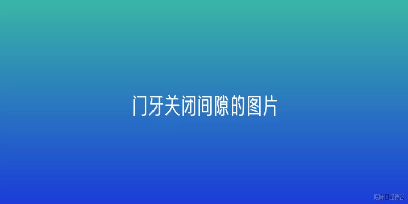门牙关闭间隙的图片