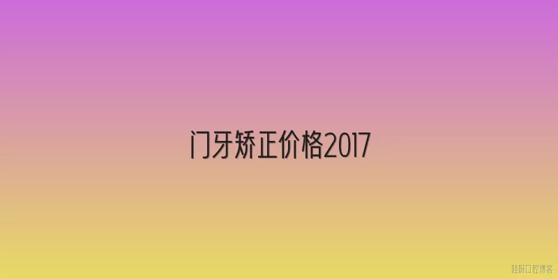 门牙矫正价格2017