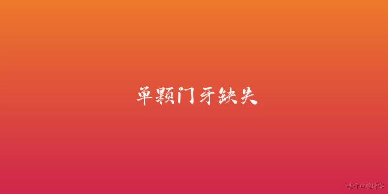 单颗门牙缺失:2026年单颗门牙缺失，最推荐哪种修复方式？