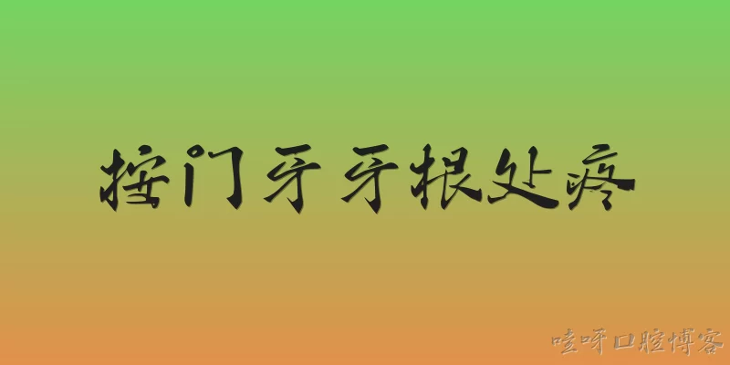 按门牙牙根处疼:按门牙牙根处疼是什么原因？