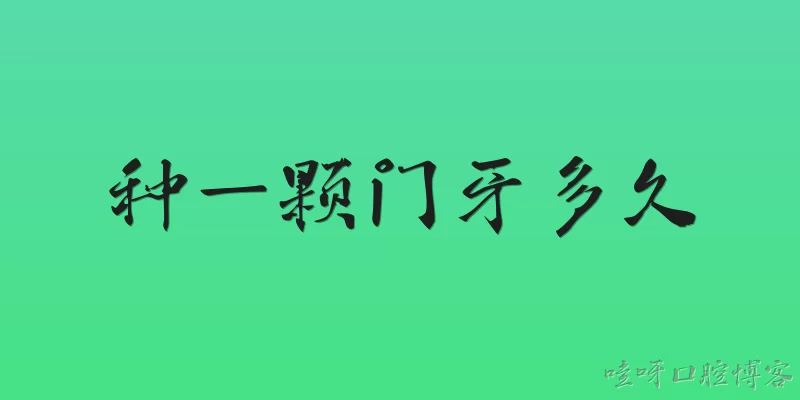 种一颗门牙多久