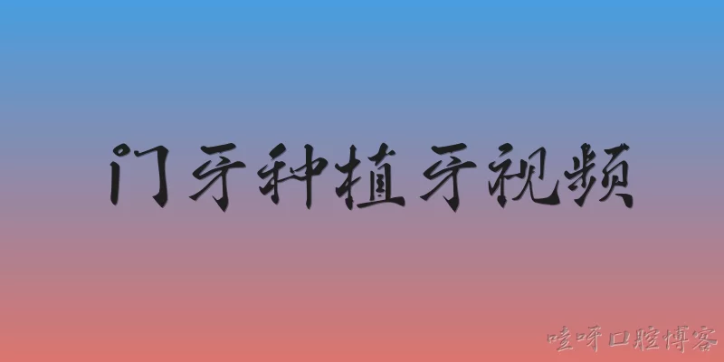 门牙种植牙视频
