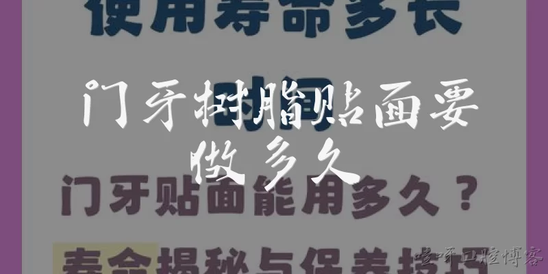 门牙树脂贴面要做多久