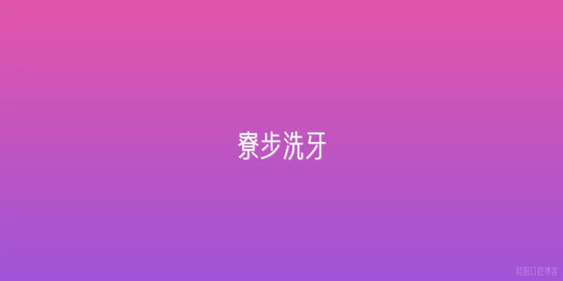 寮步洗牙