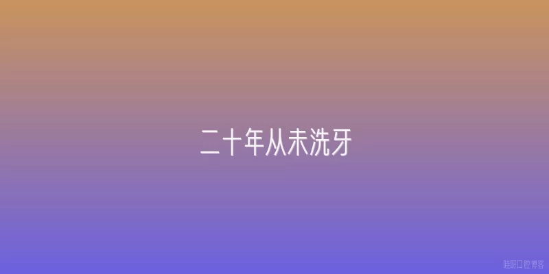 二十年从未洗牙