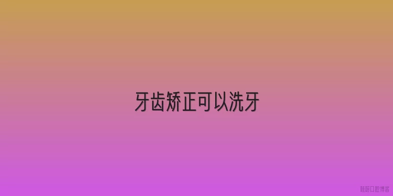 牙齿矫正可以洗牙