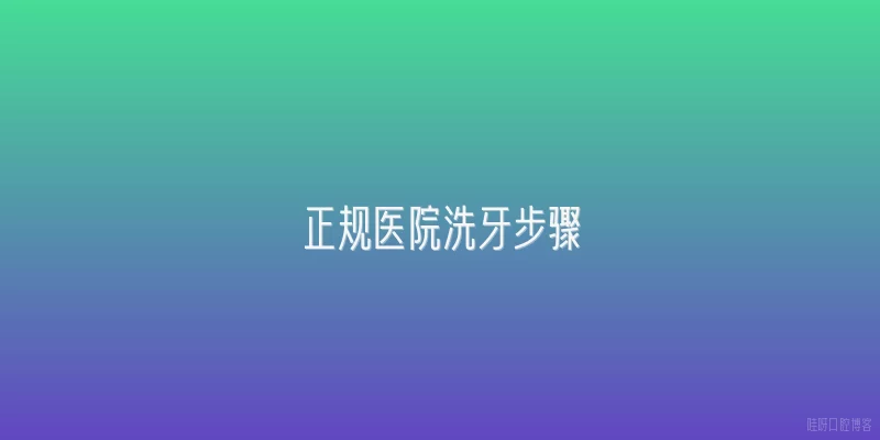 正规医院洗牙步骤