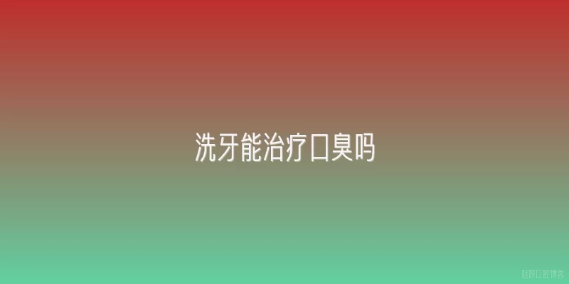 洗牙能治疗口臭吗