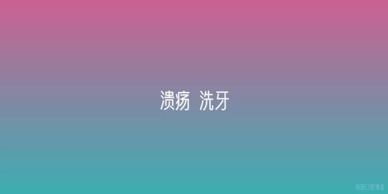 溃疡 洗牙