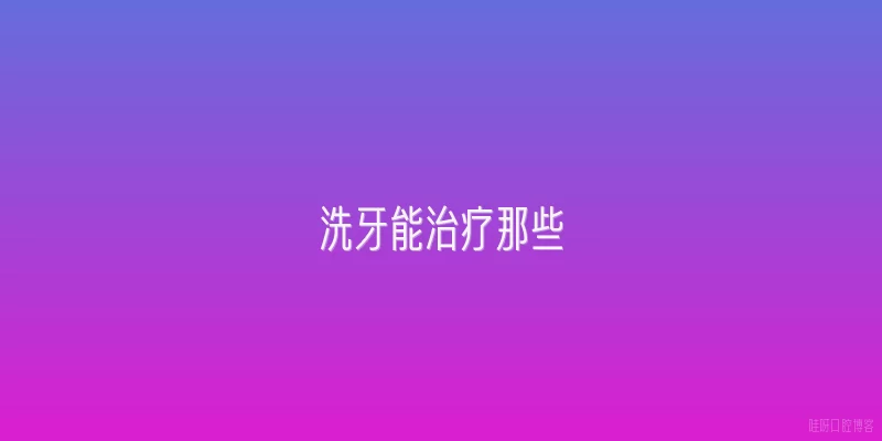 洗牙能治疗那些
