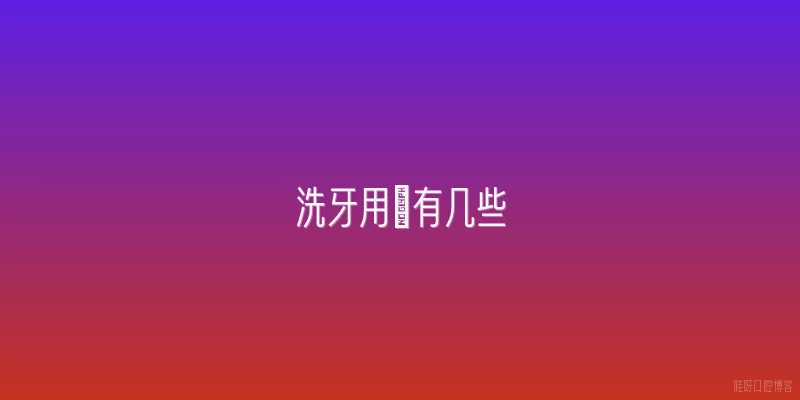 洗牙用貝有几些