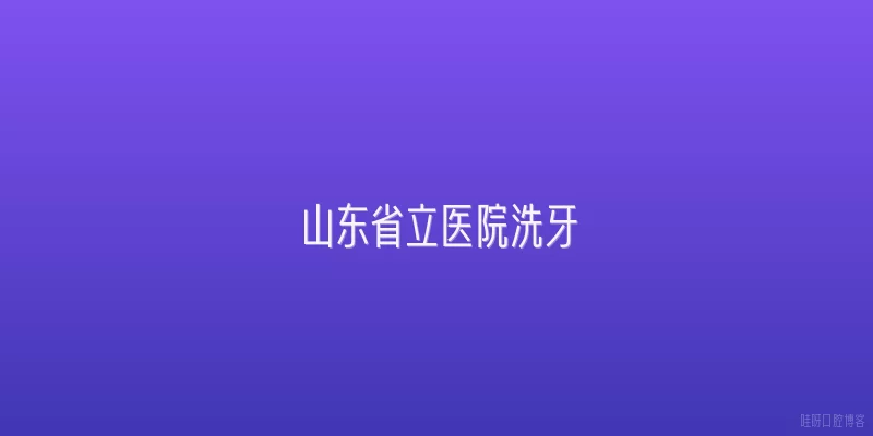 山东省立医院洗牙