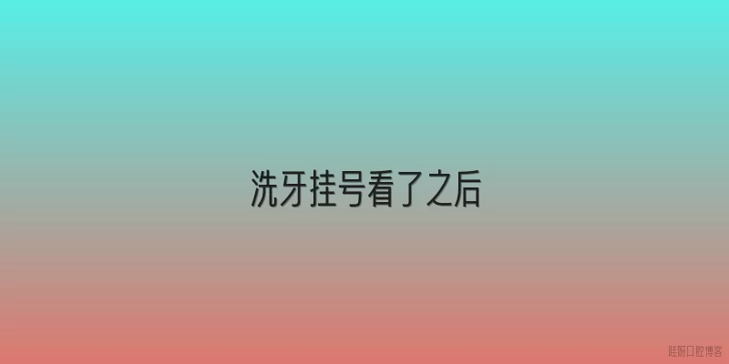 洗牙挂号看了之后
