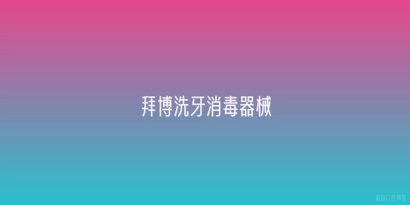 拜博洗牙消毒器械