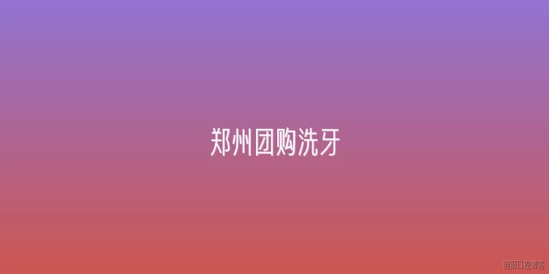 郑州团购洗牙