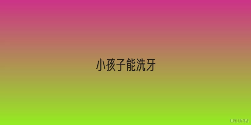 小孩子能洗牙