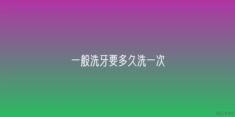 一般洗牙要多久洗一次:一般洗牙要多久洗一次比较合适？