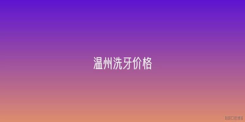 温州洗牙价格