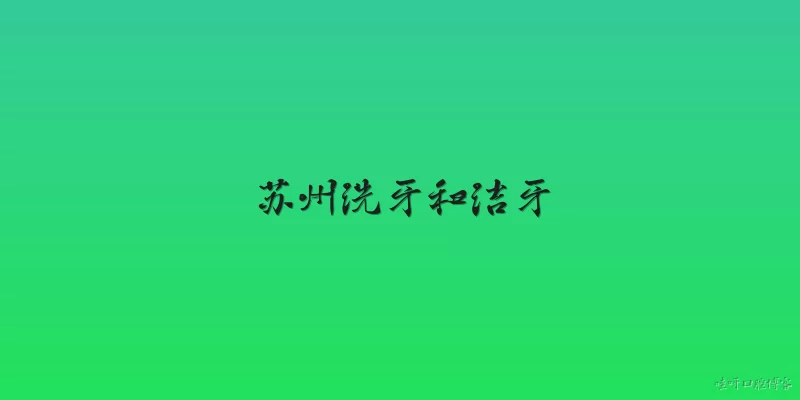 苏州洗牙和洁牙